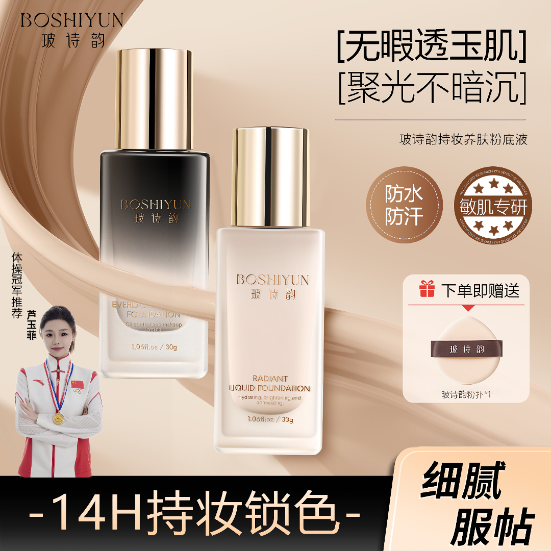 玻诗韵持妆养肤粉底液混干油皮控油自然遮瑕防水汗不脱妆水润服帖