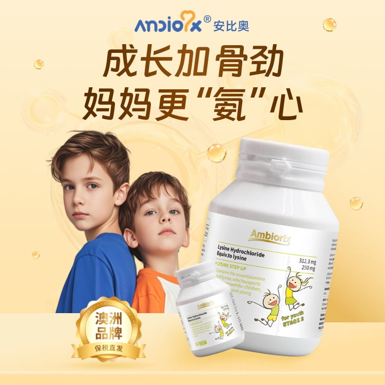 [专属]Ambiorix安比奥进口活性赖氨酸胶原蛋白肽钙镁锌成长丸营养