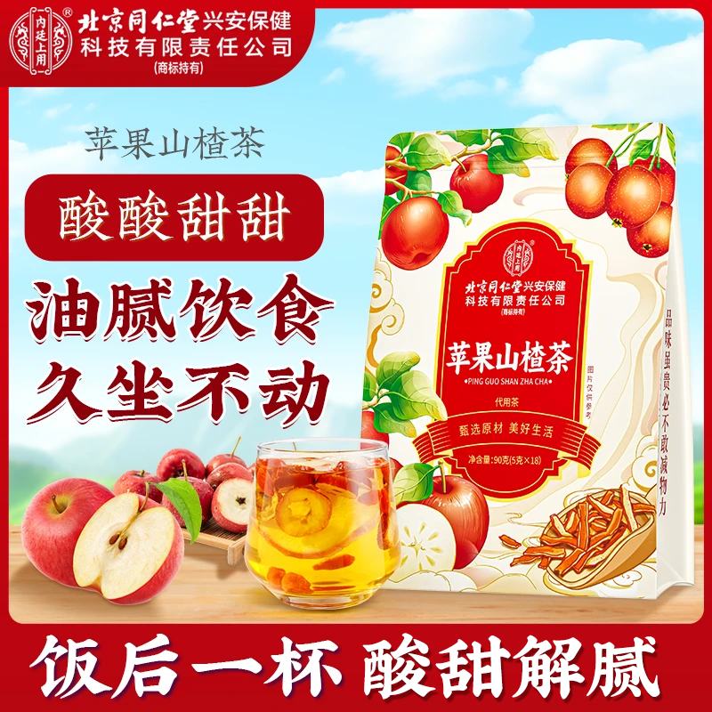 北京同仁堂内廷上用苹果山楂茶山楂水饮食油腻 独立包装女神茶90g