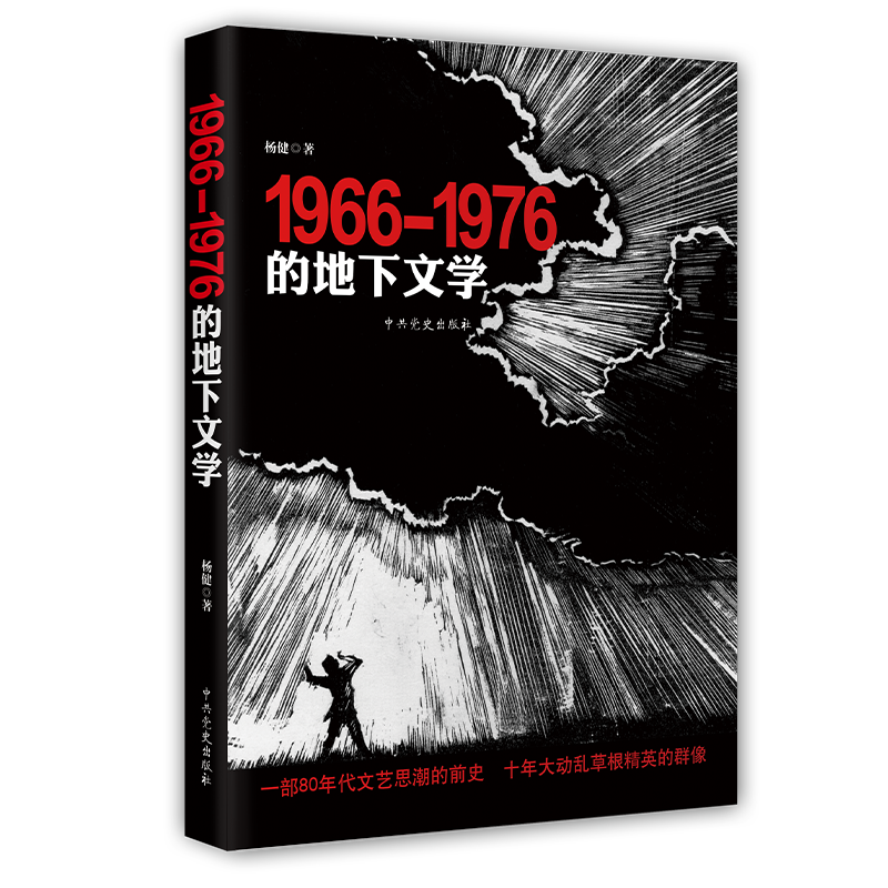 1966—1976的地下文学