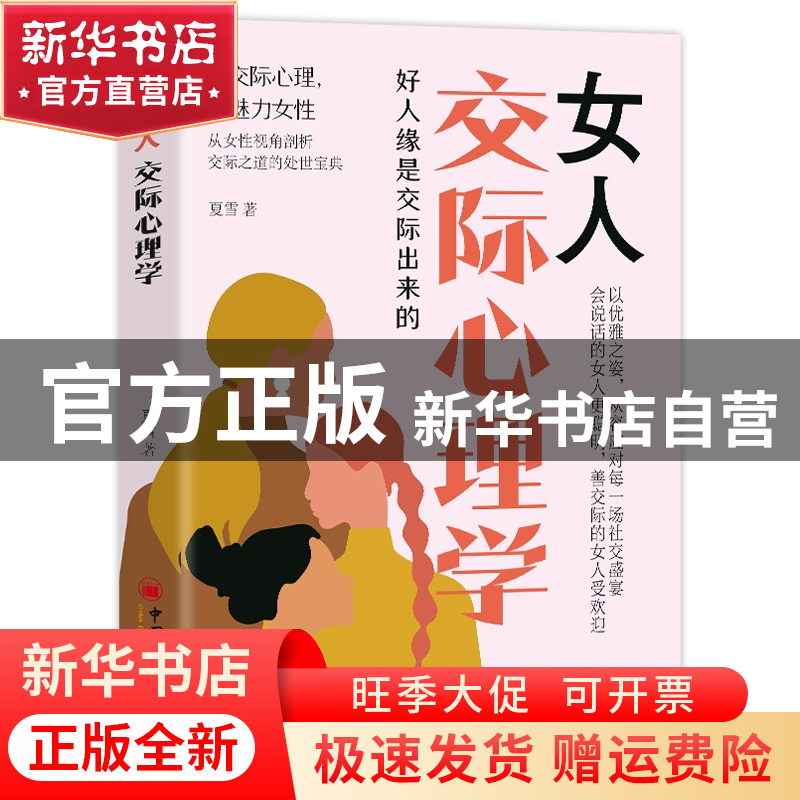 【官方正版】 女人交际心理学 夏雪 中国经济出版社 978751367922