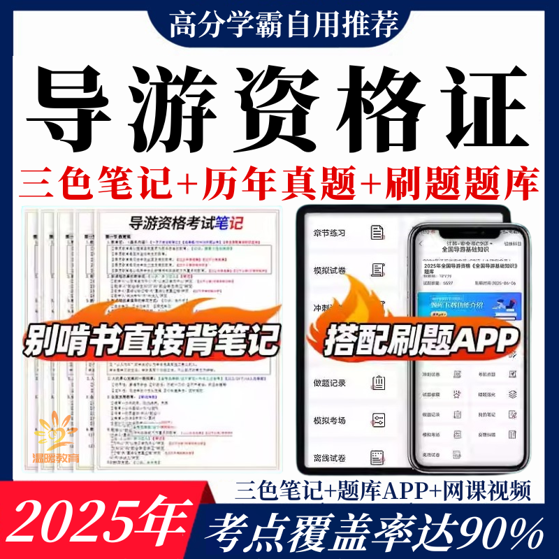 导游证知识点2025全国导游资格考试笔记历年真题资料包实用电子版