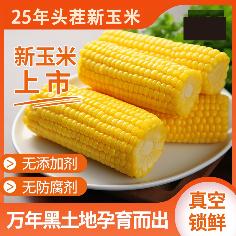 【25年黄糯玉米一大箱】8根粘糯东北黏苞米黄糯玉米代餐早餐