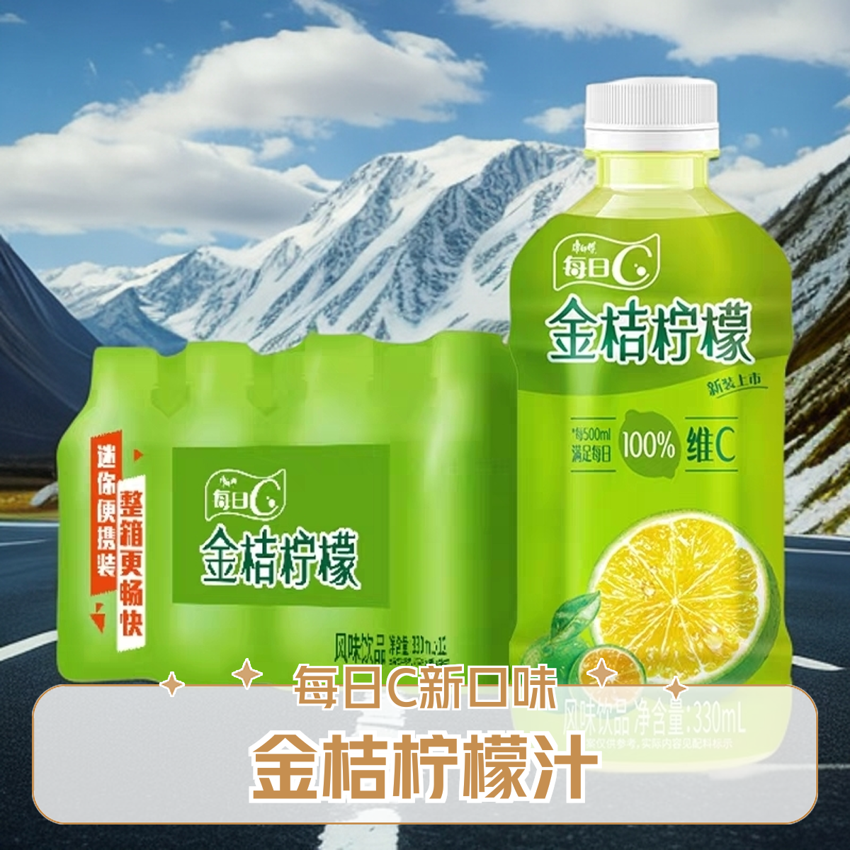 【尝鲜款】康师傅每日C金桔柠檬330ml小瓶装饮料金桔柠檬口味