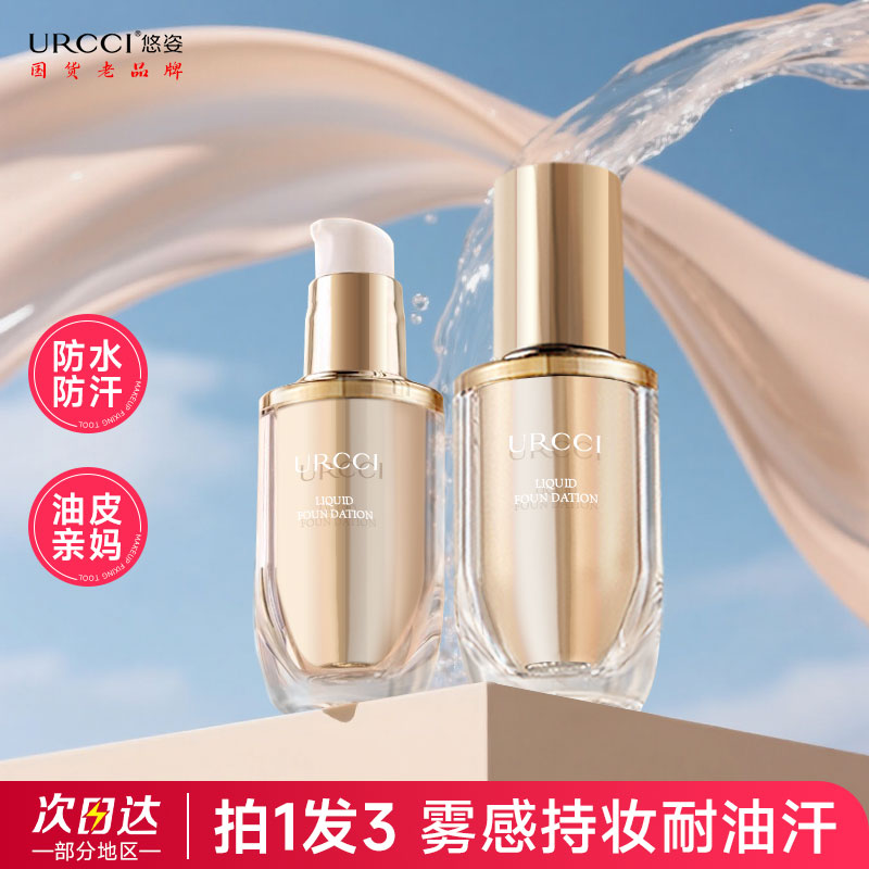 URCCI/悠姿持妆遮瑕粉底液防汗修容快速柔雾自然色不脱妆平替好物