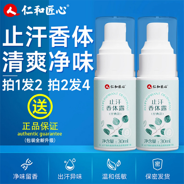 【买1送1】仁和匠心止汗香体露腋露干爽净味清新留香去异味持久正品