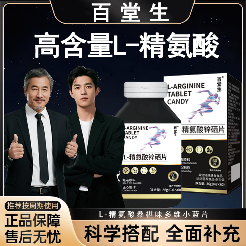 大哥点这里购买五合一L-精氨酸膳食营养补充剂锌硒片