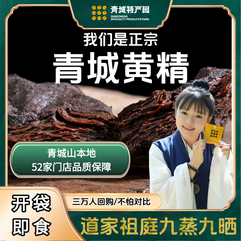 【正宗青城山九制黄精】道家古法九蒸九晒青城黄精 药食同源 可即食