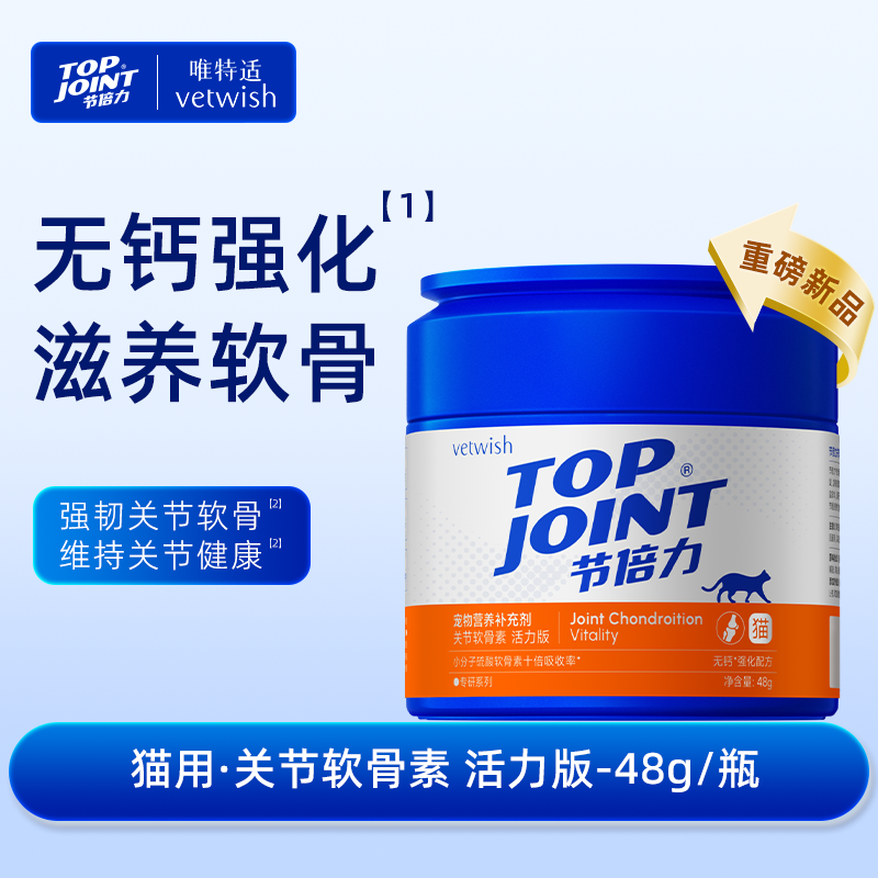 vetwish【节倍力】唯特适活力版鲨鱼软骨素养护预防猫猫关节