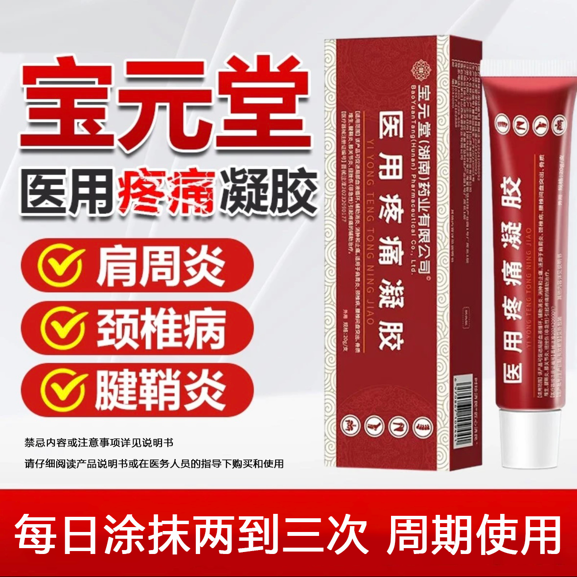宝元堂筋骨康医用疼痛凝胶外用冷敷热敷理疗凝胶辅助改善肩周颈椎部位腰椎间盘突出扭挫伤延草纲目远红外治疗凝胶