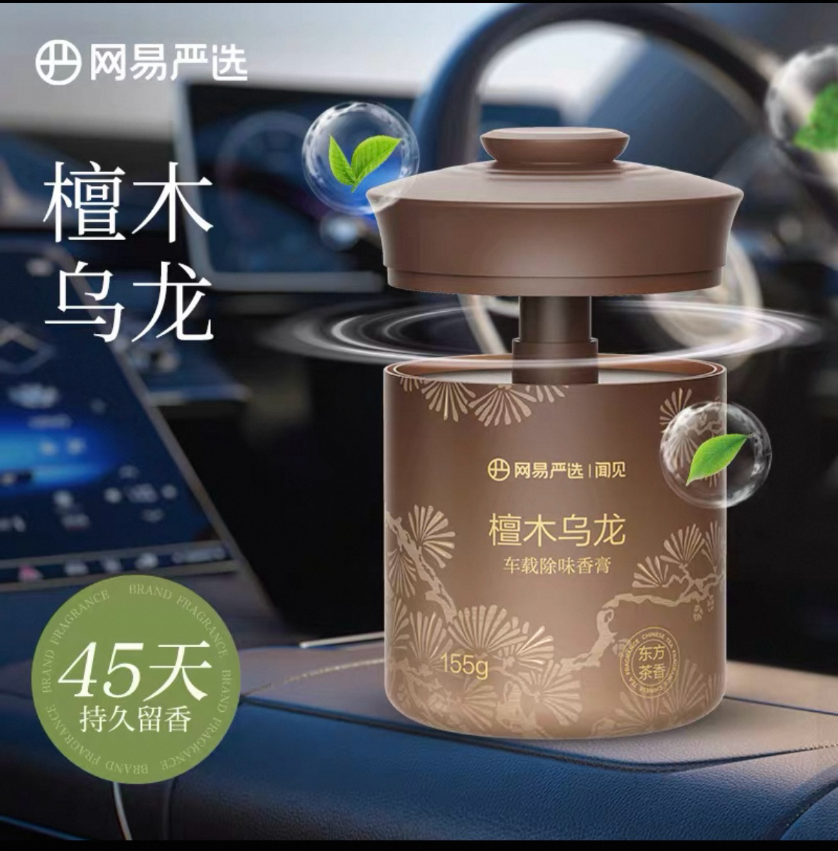 网易严选升级车载香薰固体香膏龙井高级持久留香香薰除臭车用香氛