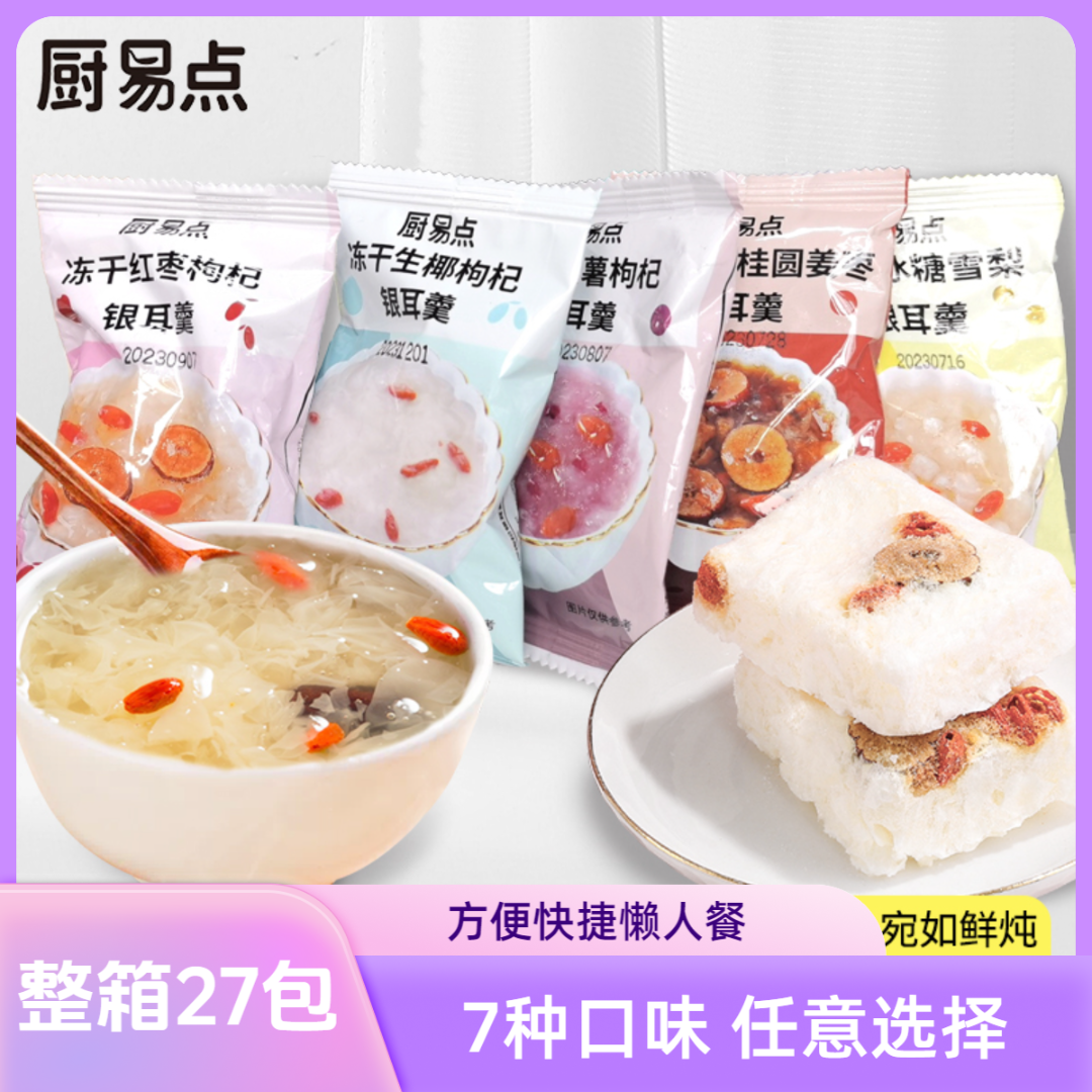【整箱27包】甄选银耳羹冲泡即食免煮代餐懒人方便食品早餐产地包邮