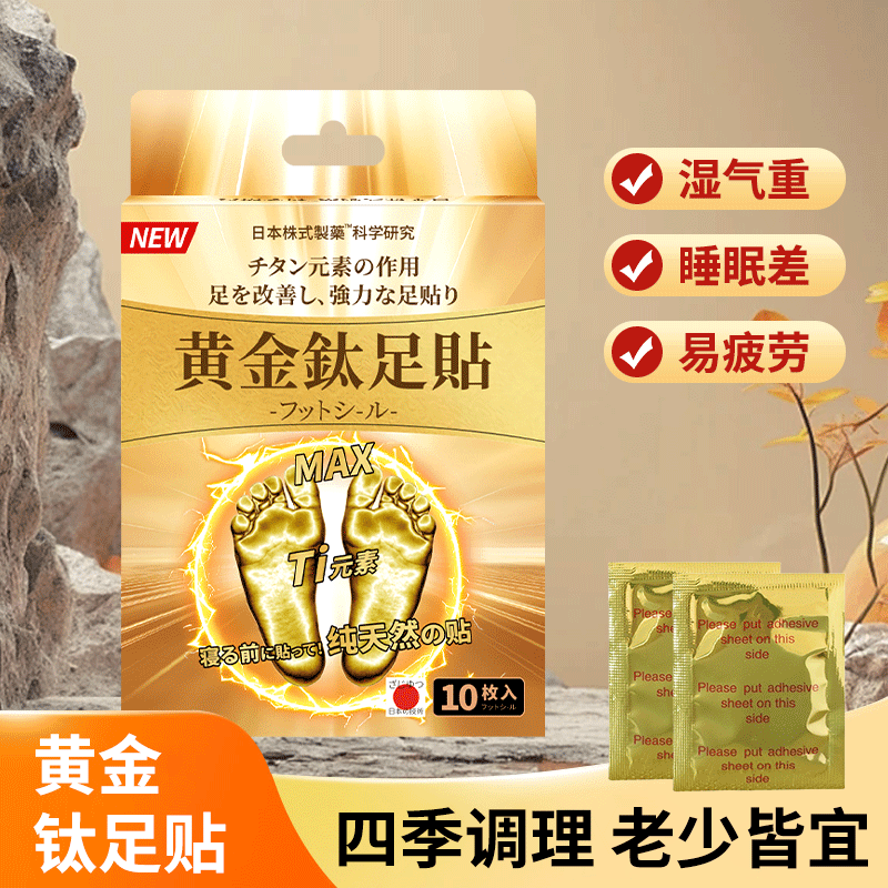 外贸原单黄金钛足贴一盒十贴