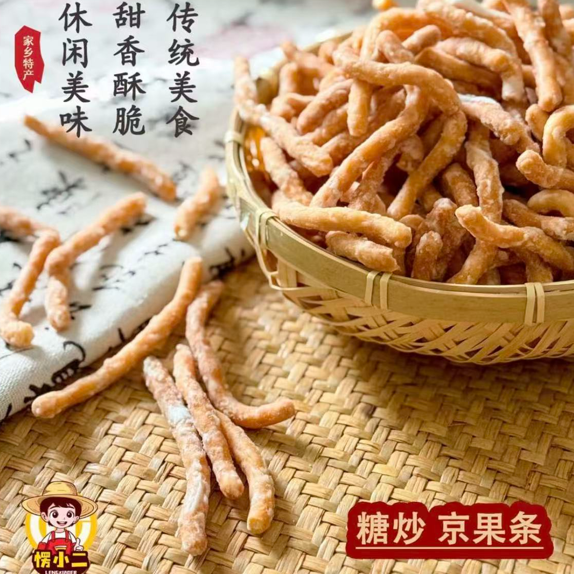 愣小二徐州老式京果条张木果子休闲解馋零食江米条芝麻条金果条