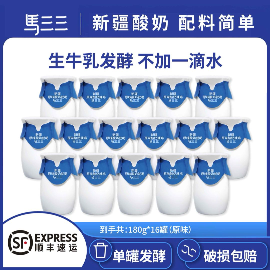 马三三新鲜牛奶制作原味酸奶180g*16罐营养新疆酸奶顺丰空运