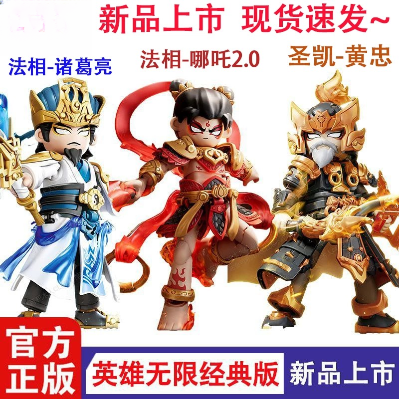 新品正版英雄无限经典版法相哪吒2.0黄忠诸葛亮拼装积木男孩礼物