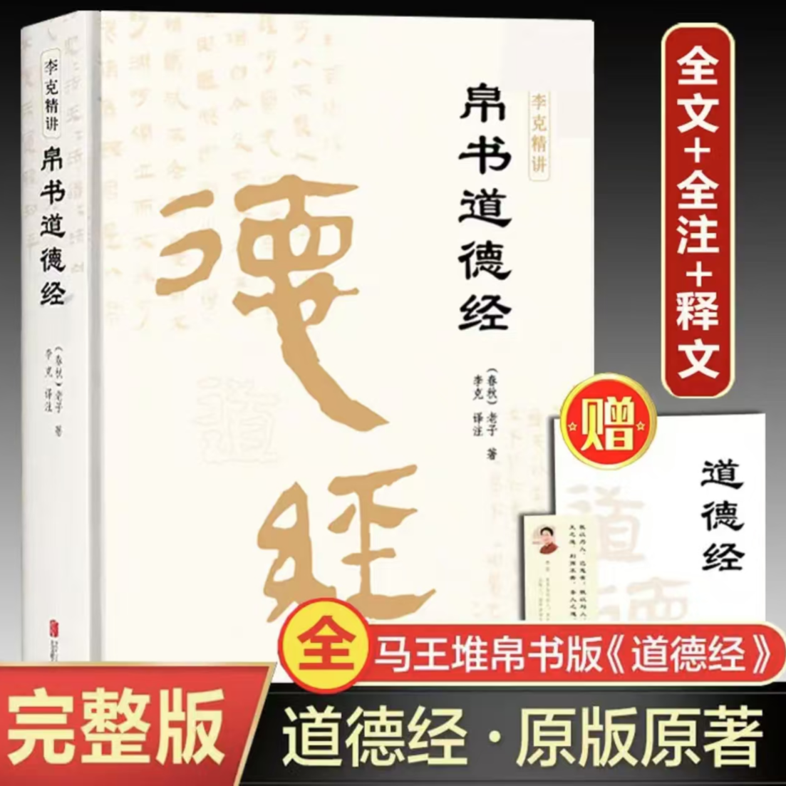 【老师专属】帛书道德经 老子著 李克老子道德经全书完整未删减原版