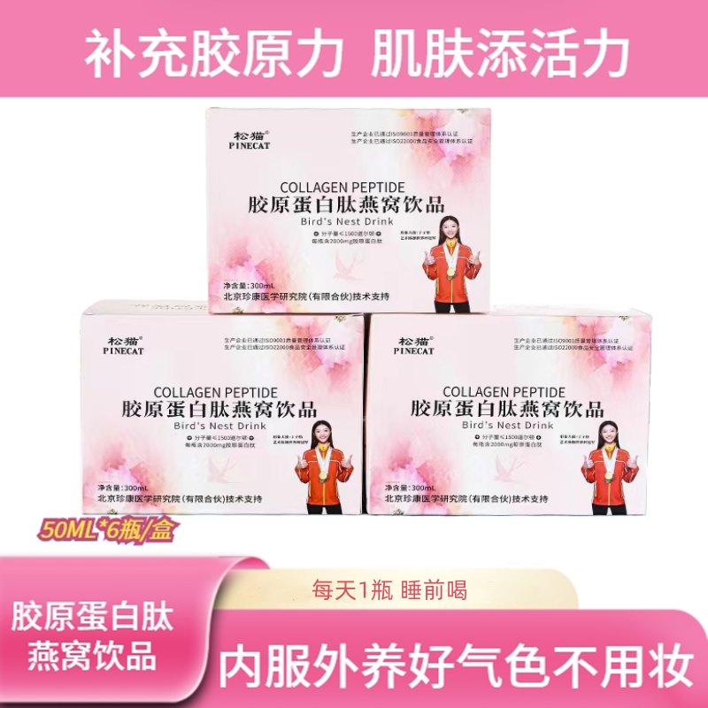 （拍一发3盒）胶原蛋白肽燕窝饮品小分子胶原蛋白口服液50ml*6瓶/盒