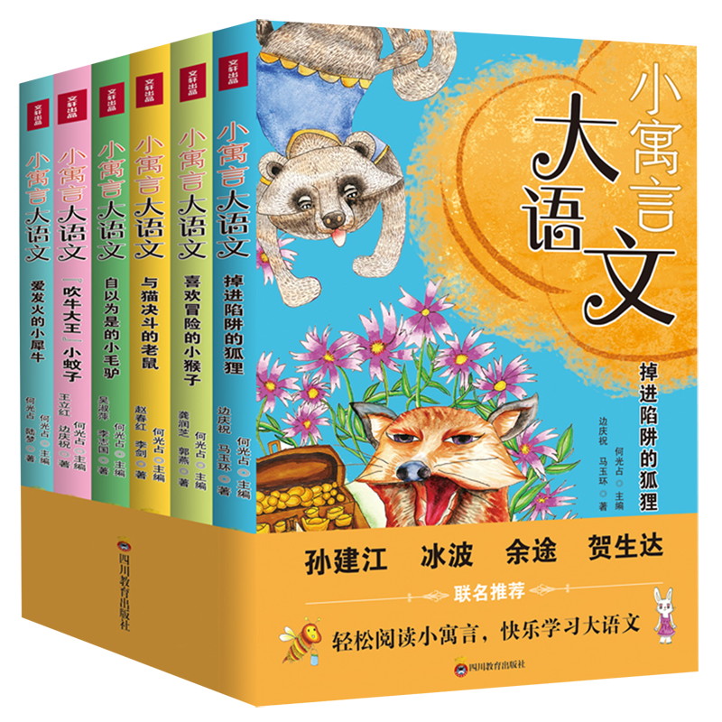 小寓言大语文(共6册) 新华书店正版