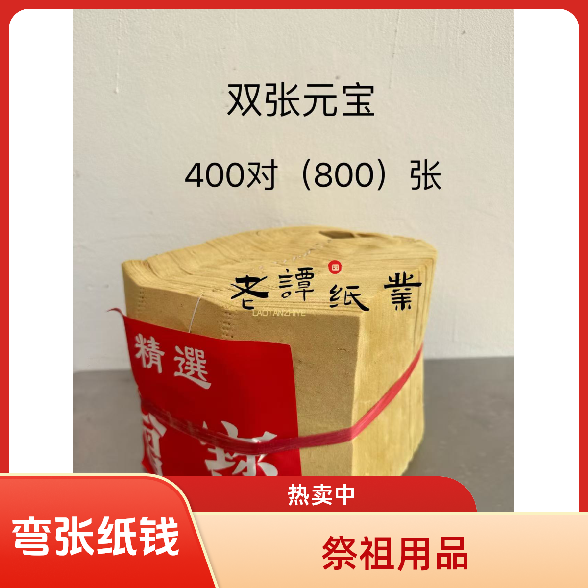 双张400对（800张）弯宝纸草纸黄纸拜祖祭品过节用品
