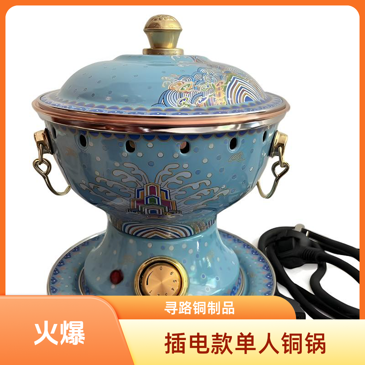景泰蓝铜火锅加厚纯铜插电珐琅单人电火锅小火锅家用纯铜老式火锅