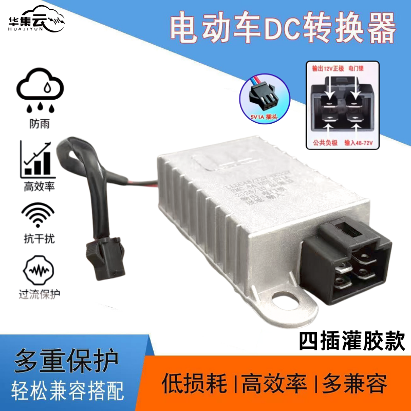 华集云【10个】华集云电动车爱玛电源转换器4插DC转换48-60-72V8A