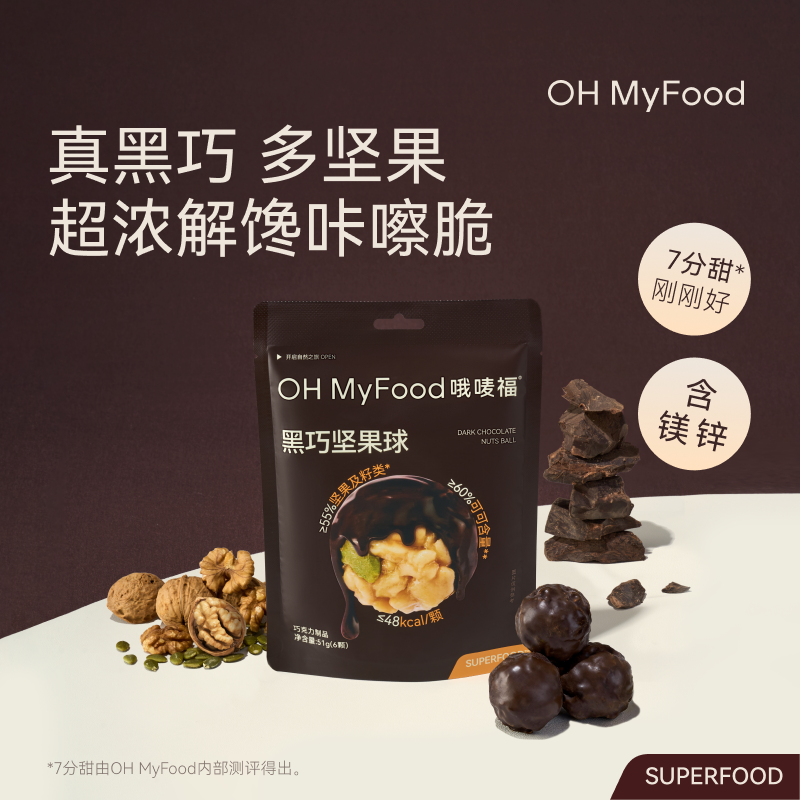 【秋冬限定】OHMyFood黑巧坚果球51g黑巧克力营养休闲小零食下午茶T