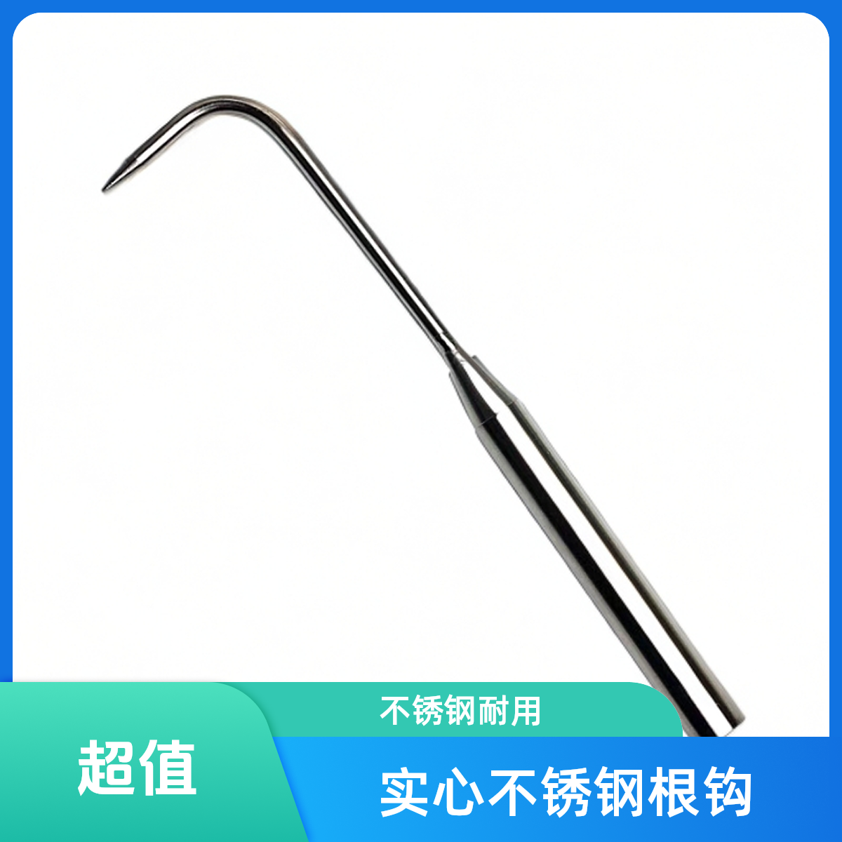 实心不锈钢根钩松土耙园艺盆景梳根种花换盆耐用加厚结实单钩工具
