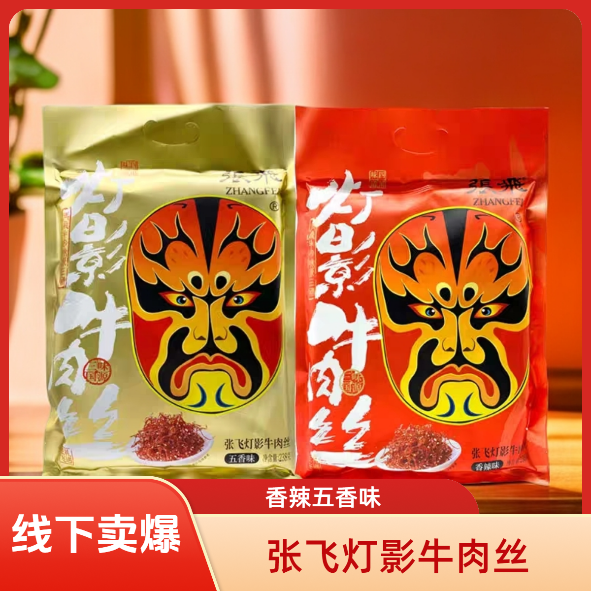 四川特产灯影牛肉丝香辣五香口味成都阆中小吃零食