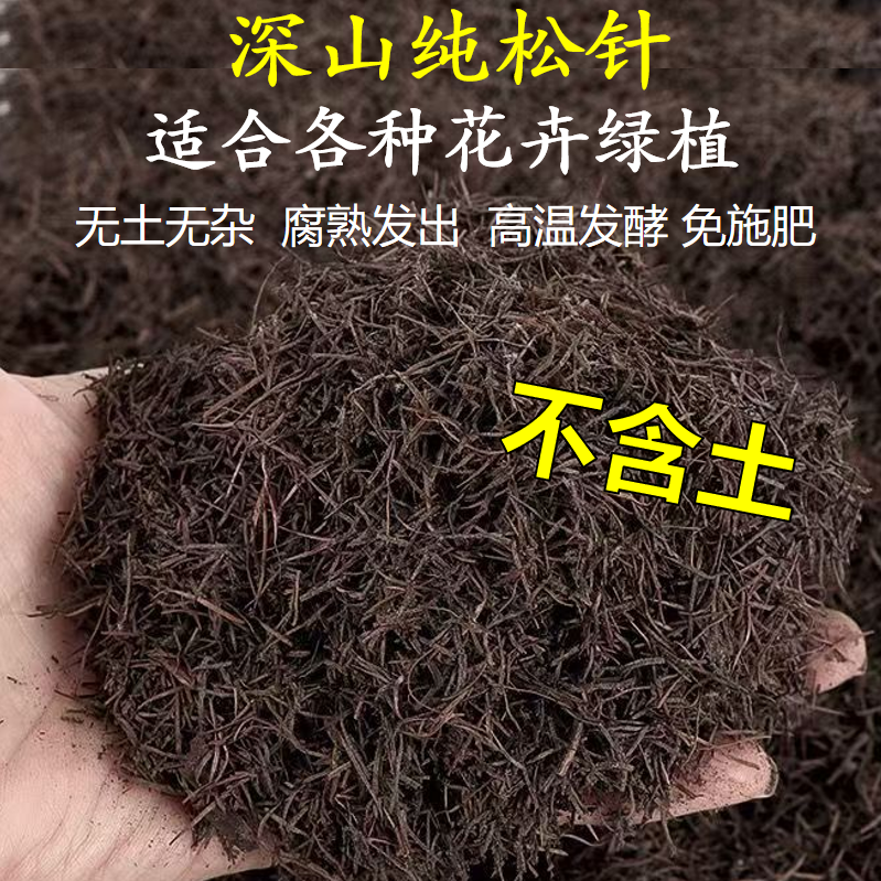 发酵无土纯松针腐熟松针君子兰通用营养土花卉绿植月季蓝莓三角梅