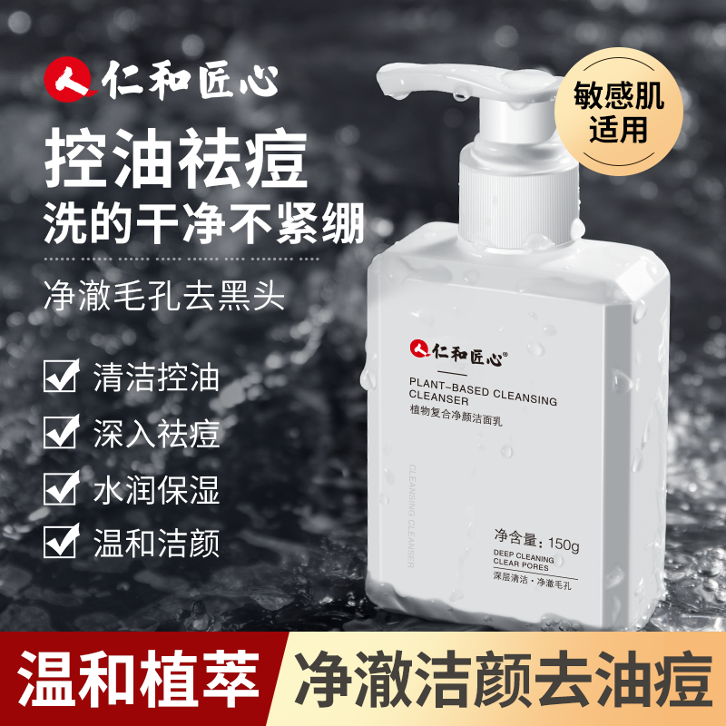 【当天发货】人仁和匠心洗面奶植物复合净颜油去黑头灭螨控油洁面乳