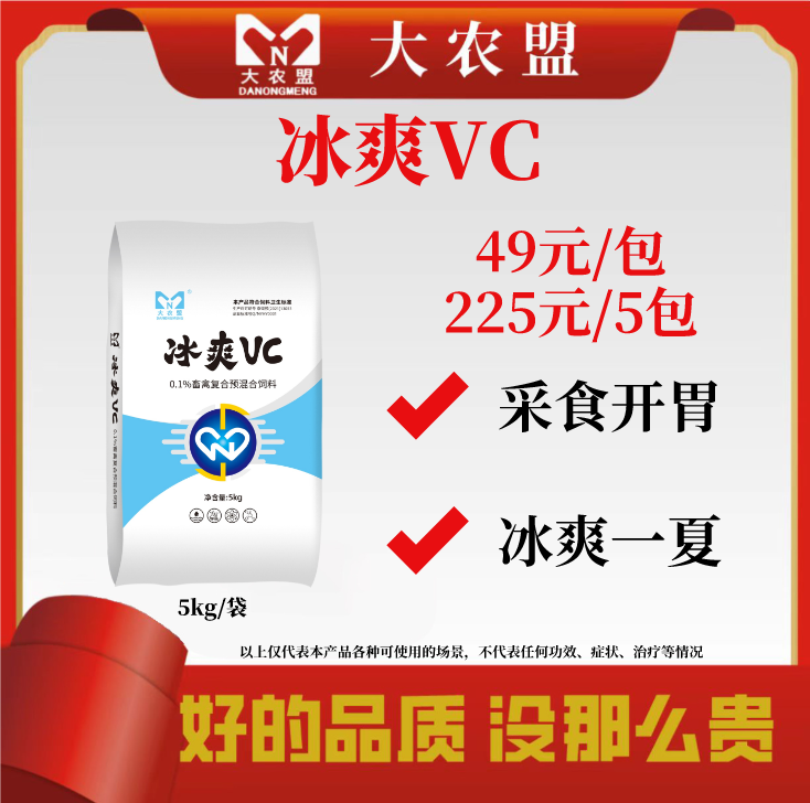 大农盟-饲料饲料添加剂预混维生素C添加剂冰爽VC（5kg/袋养猪人）