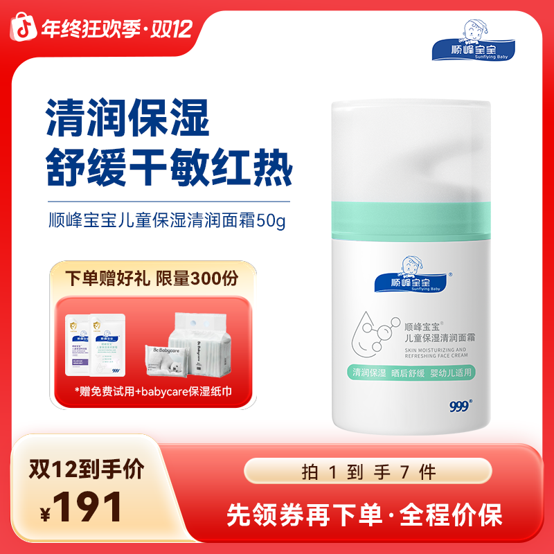 顺峰宝宝夏季清润面霜50g 婴幼儿童宝宝补水保湿舒缓面霜干敏肌