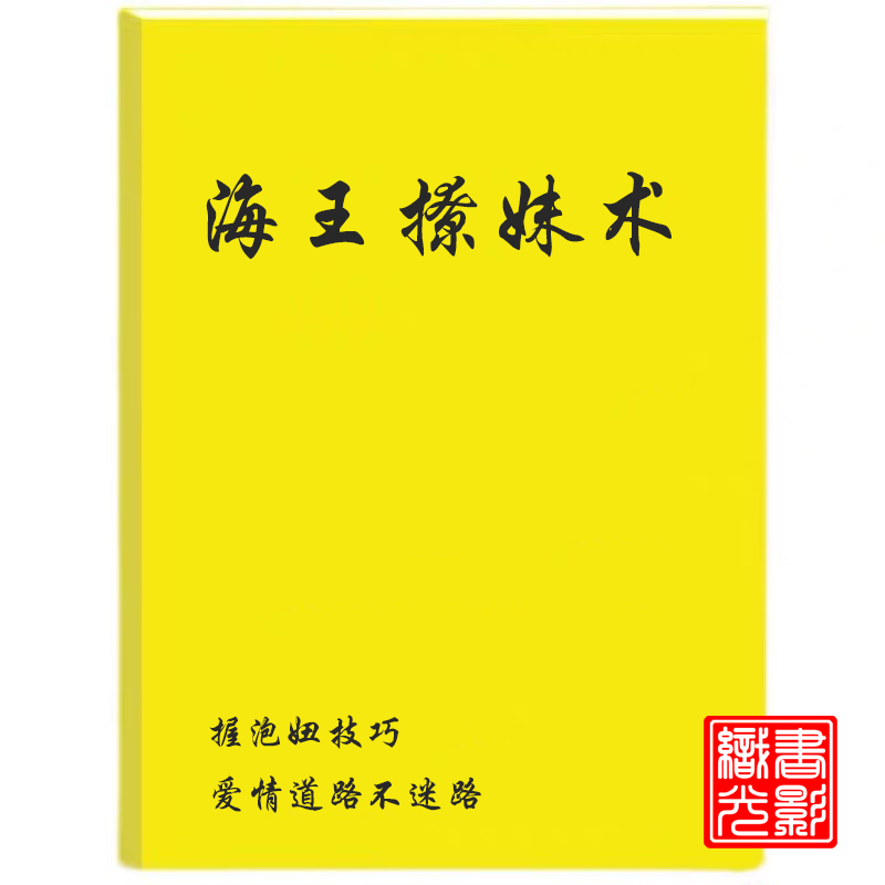 海王撩妹术掌握泡妞/洞悉女性心理书籍道路不迷路/爱情偷心者智慧