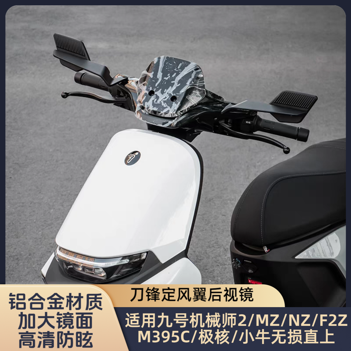 适用于九号MZ/NZmix/M395C/Fz110/机械师2改装定风翼大镜面后视镜