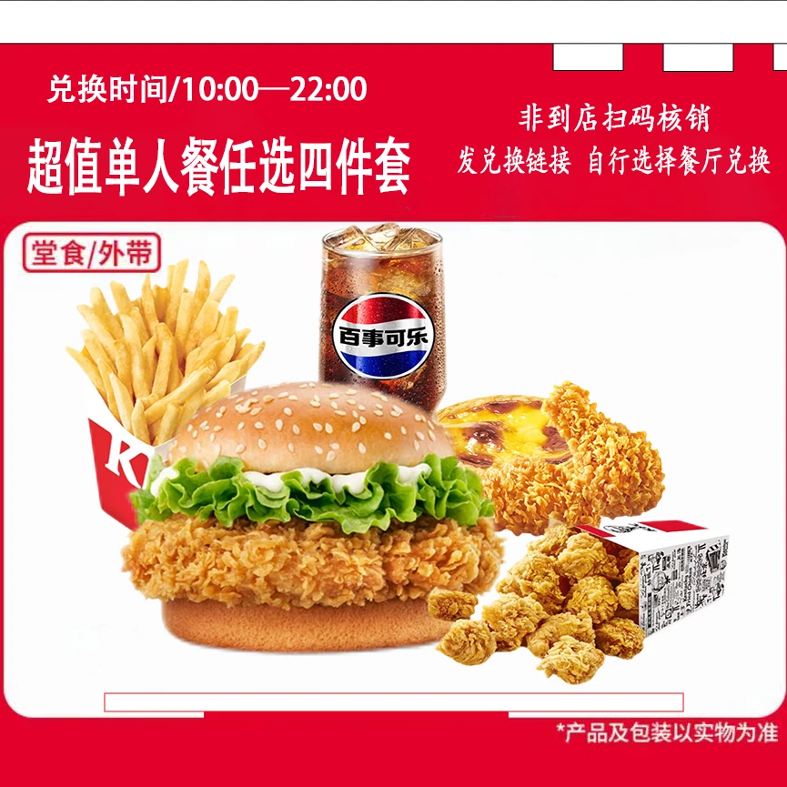 【代下单】肯德基超值单人餐香辣鸡腿堡奥尔良4件套团购优惠兑换券