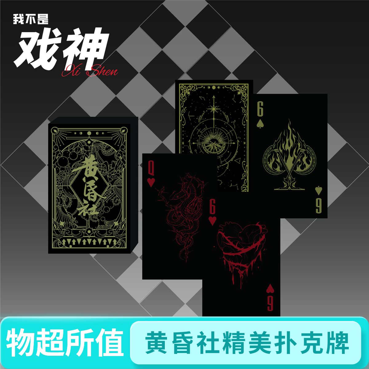 我不是戏神【余烬回眸系列】周边 黄昏社扑克牌 陈伶白也桌游卡包