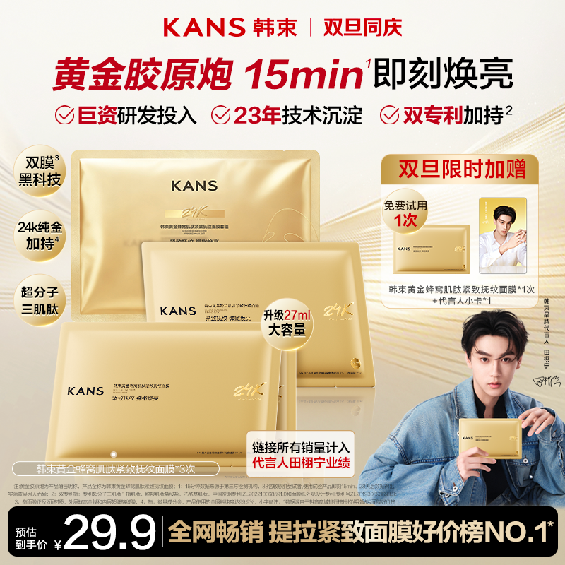 【年终破价狂欢】韩束黄金胶原炮抗皱紧致金刚侠面膜淡纹提亮