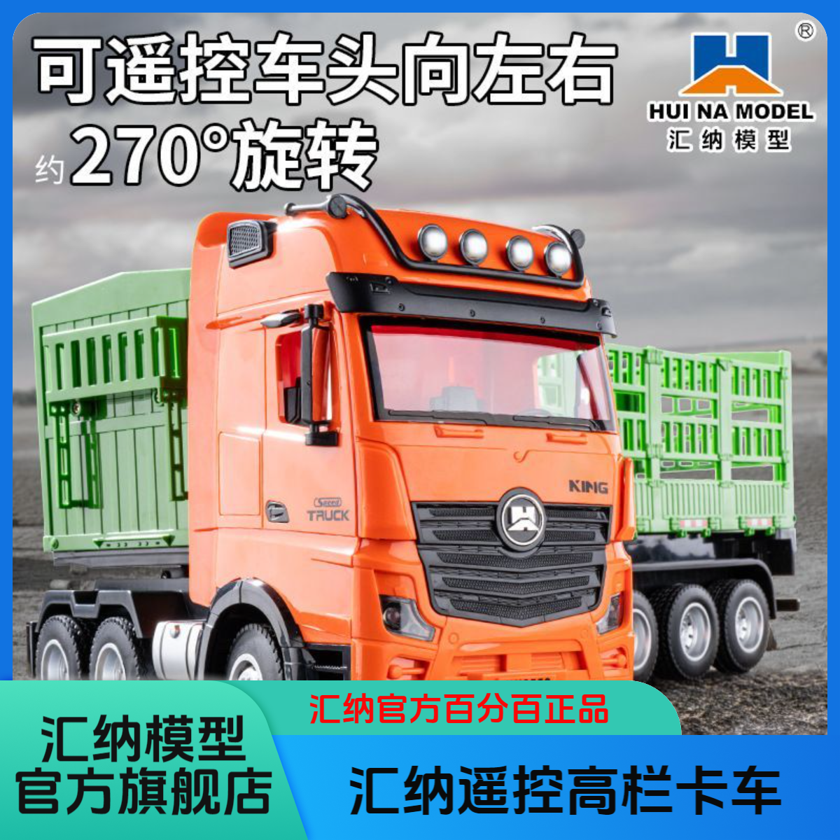 汇纳312D1:18高栏运输重型卡车仿真带声光模型遥控叉车玩具