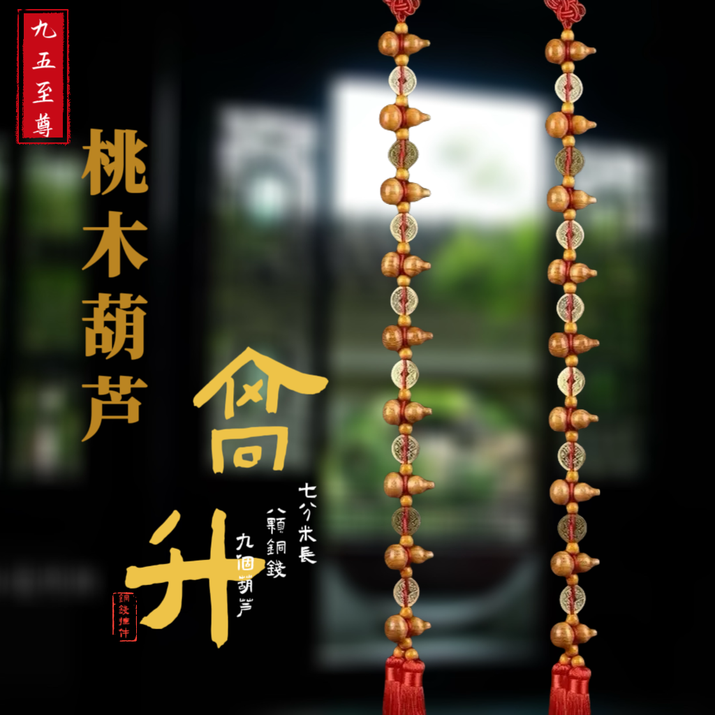 （一对装）九五至尊桃木葫芦铜钱中国结吉祥挂饰 长度70厘米
