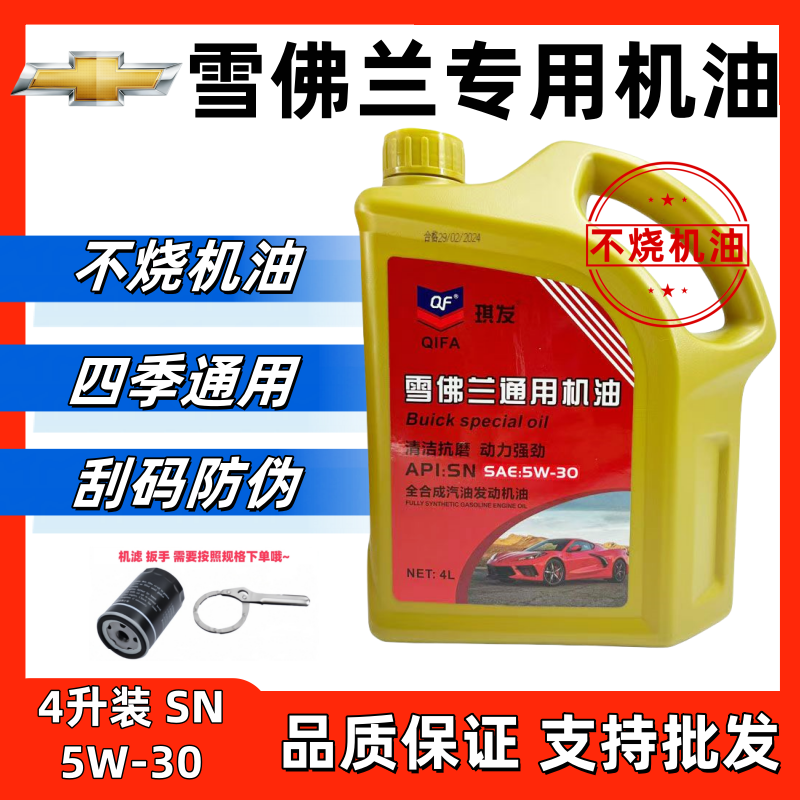 雪佛兰原厂正品5w30全合成机油高性能抗磨润滑国产机油四季通用4L