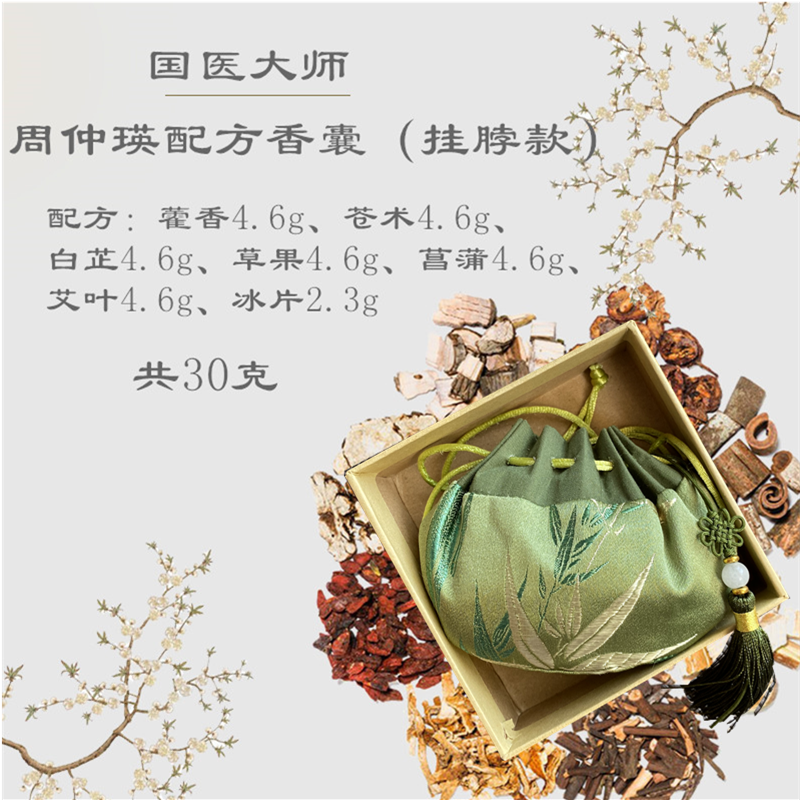 周仲瑛配方（挂脖款）防疫香囊小巧随身挂佩戴香包抗疫预防感避瘟