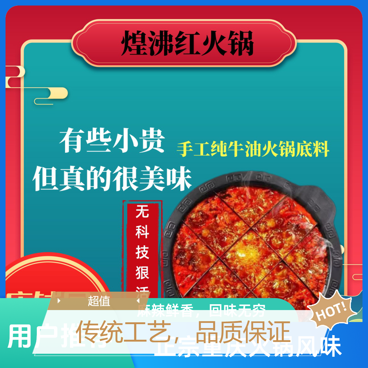 煌沸红精选纯牛油火锅底料麻辣好吃重庆老火锅底料麻辣烫汤底适合