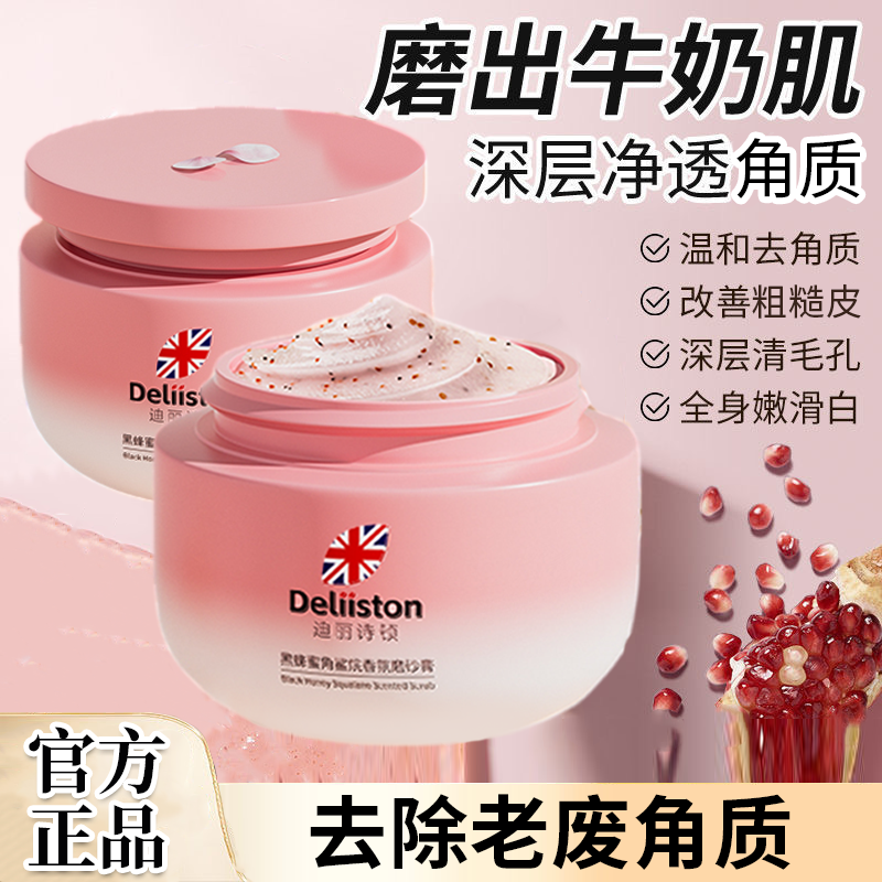 【洗出牛奶肌】迪丽诗顿磨砂膏去角质死皮暗沉肌肤光滑焕亮滋养修护