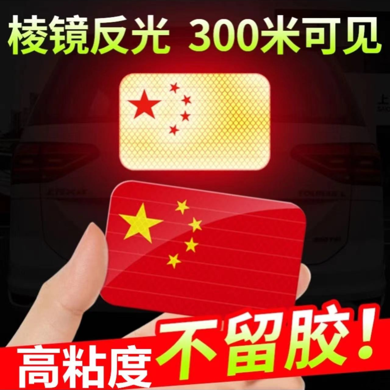 [活动中]反光车贴国旗爱国粘贴立体防晒耐高温红旗柔性超强反光贴