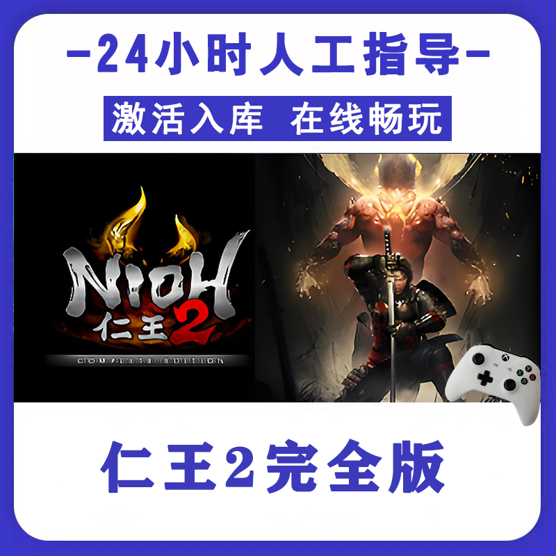 新品【仁王2完全版】无线游戏手柄pc安卓电脑游戏手柄Steam激活入库