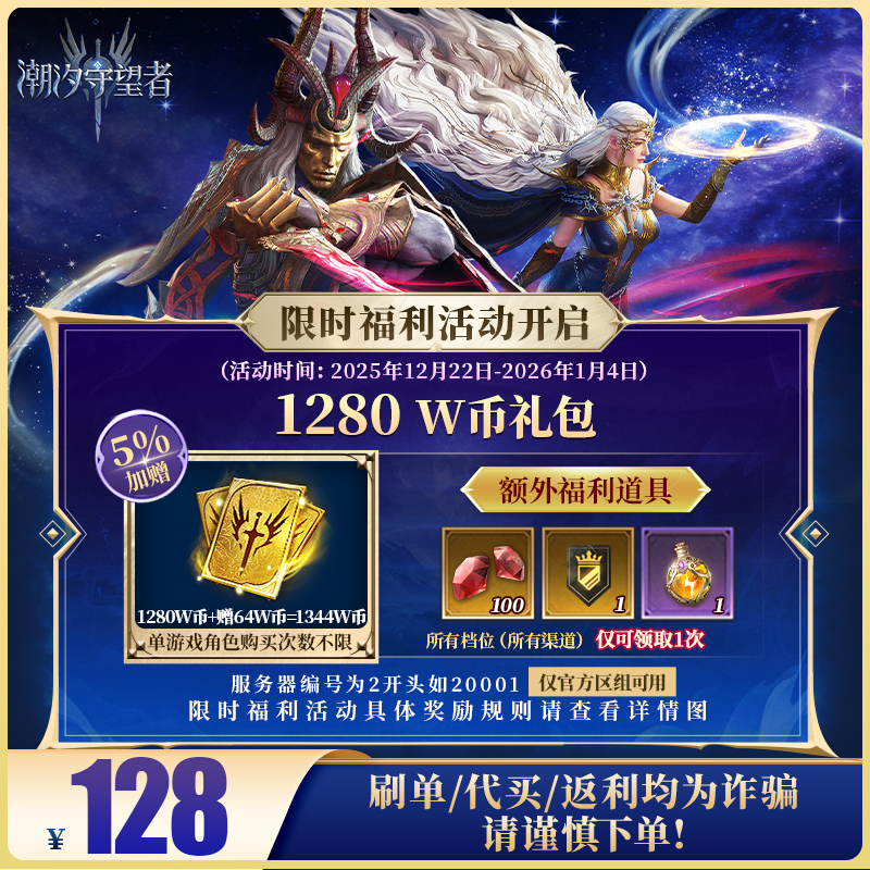 潮汐守望者官方【1280W币礼包】限官服 刷单/代买/返利均为诈骗