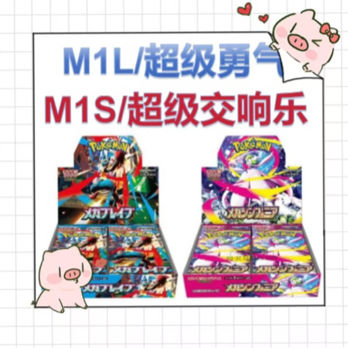 【烧鸭拆卡】宝可梦日版ptcg m1l超级勇气 m1s超级交响乐