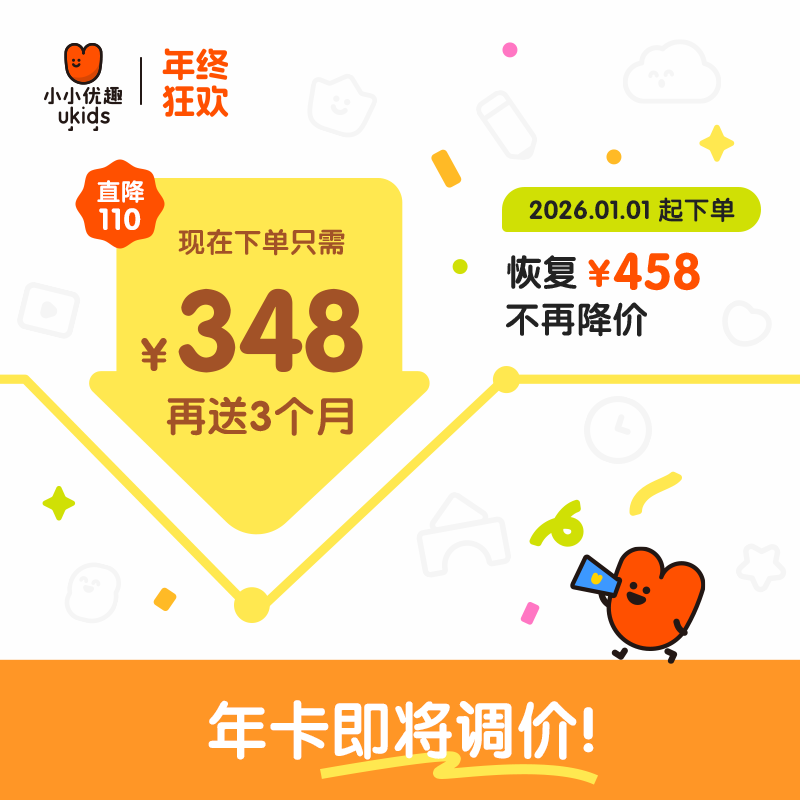 【年终狂欢】小小优趣·年卡·送3个月·英文分级儿歌动画电影