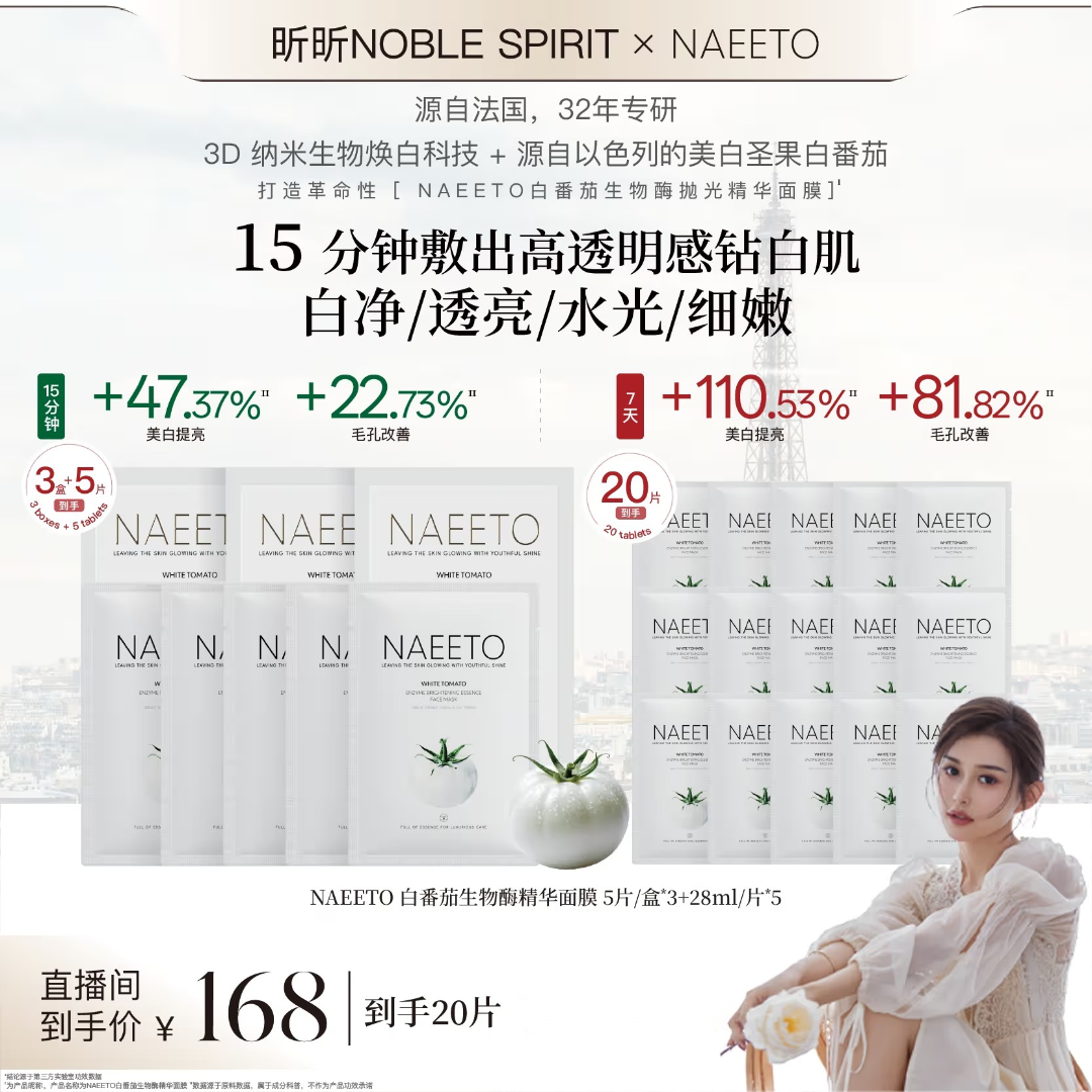 【昕昕专属】Naeeto白番茄生物酶抛光精华面膜 3盒+5片（共20片）